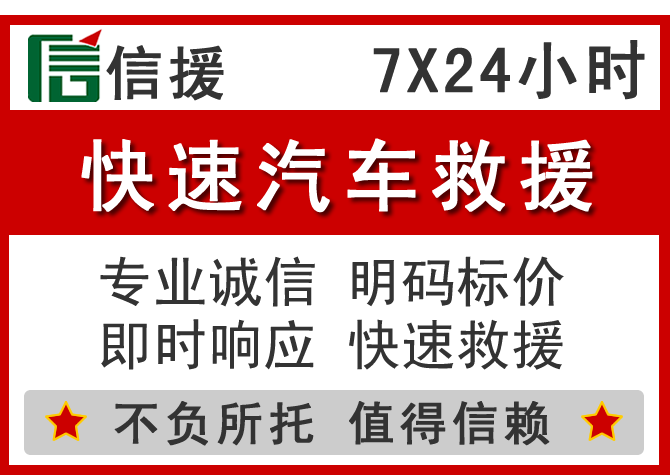 乌当区信援汽车送油救援电话 乌当区信援汽车送油救援电话