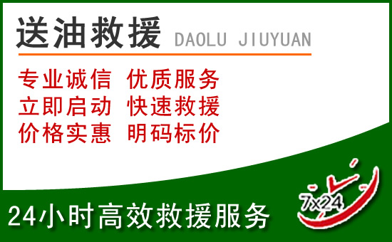 乌当区道路救援汽车送玻璃水