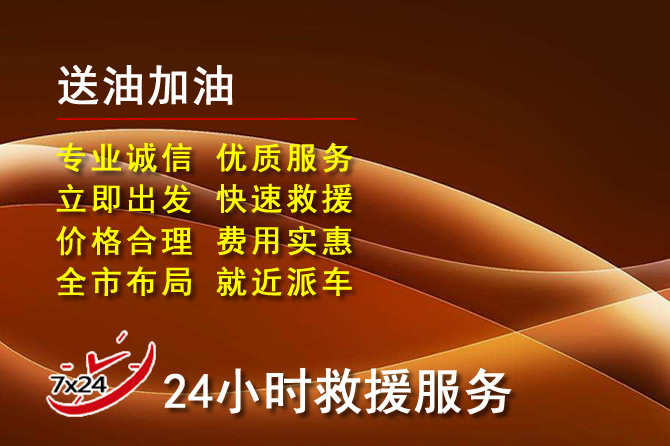 乌当区道路救援汽车送机油