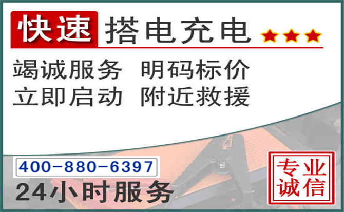 乌当区汽车电瓶搭电电话
