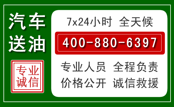 乌当区汽车送油救援电话 乌当区汽车送油救援电话