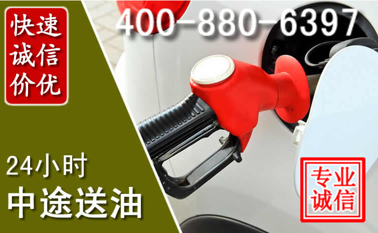 乌当区汽车送油救援电话 乌当区汽车送油救援电话